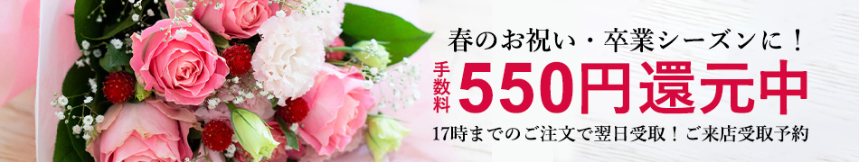 ご来店受取予約550円還元キャンペーン