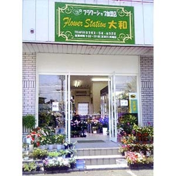 花屋 Flower Station大和 大和園芸センター をご紹介 花屋が手届け配達 花束などフラワーギフトは フジテレビフラワーネット