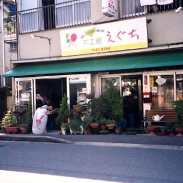 長崎県佐世保市の花屋 江口生花店 をご紹介 フラワーギフトはプロのお花屋さんにおまかせ フジテレビフラワーネット