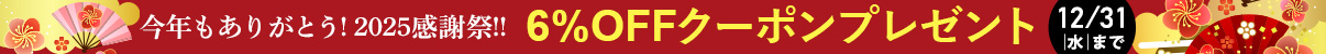 今年もありがとう!2025感謝祭6%OFFクーポンプレゼント