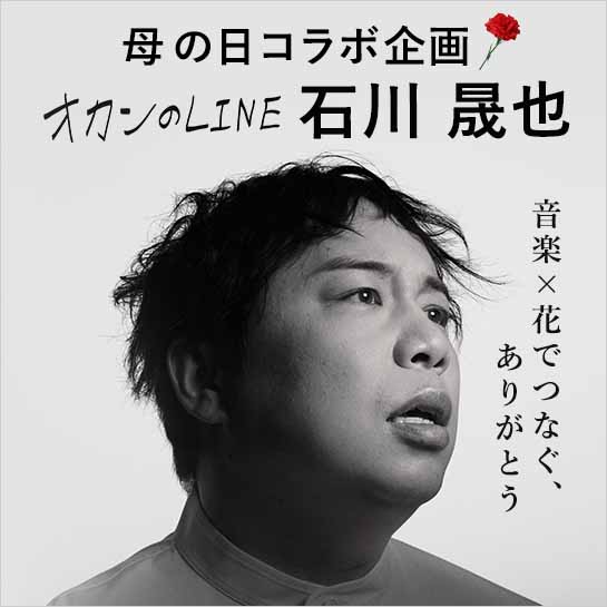 石川 晟也(霜降り明星 せいや)「おかんのLINE」コラボ企画