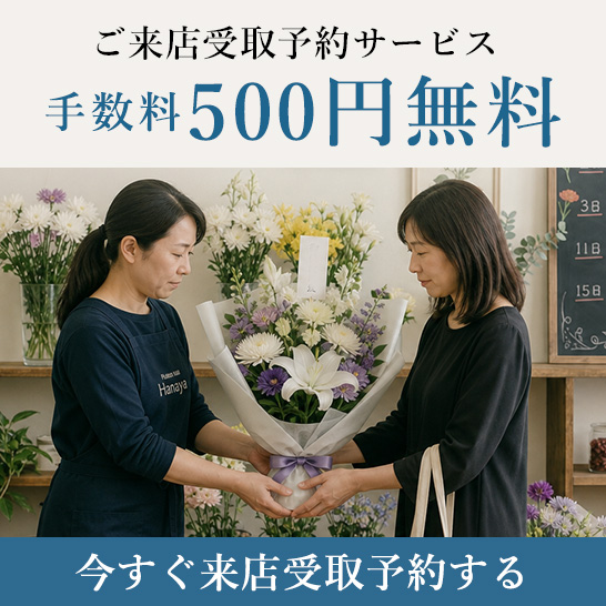ご来店受取予約サービスが手数料還元中