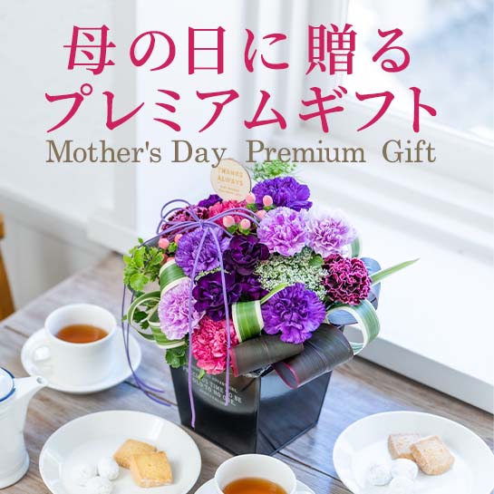 母の日プレミアム