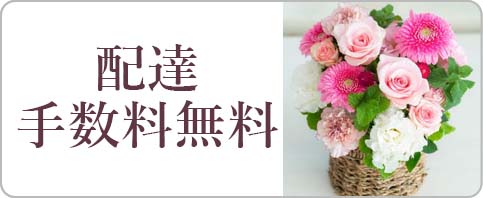 配達手数料無料の花