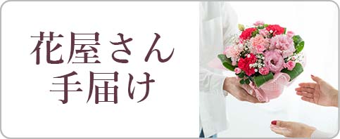 母の日お花屋さん手届けフラワーギフト
