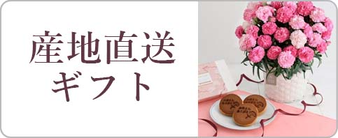 産地直送