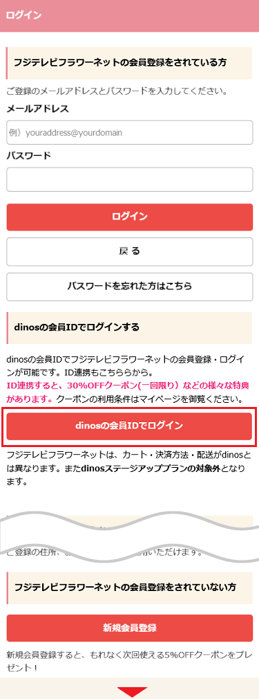 dinosID連携について | フジテレビフラワーネット・オンラインショップ